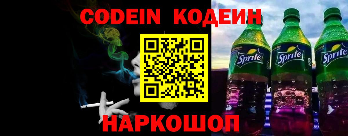 Codein напиток Lean (лин) Выборг